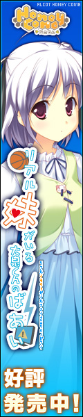 ALcot ハニカム 『リアル妹がいる大泉くんのばあい』 応援中!