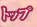 トップ