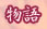 物語