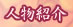 人物紹介