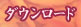 ダウンロード