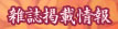 雑誌掲載情報