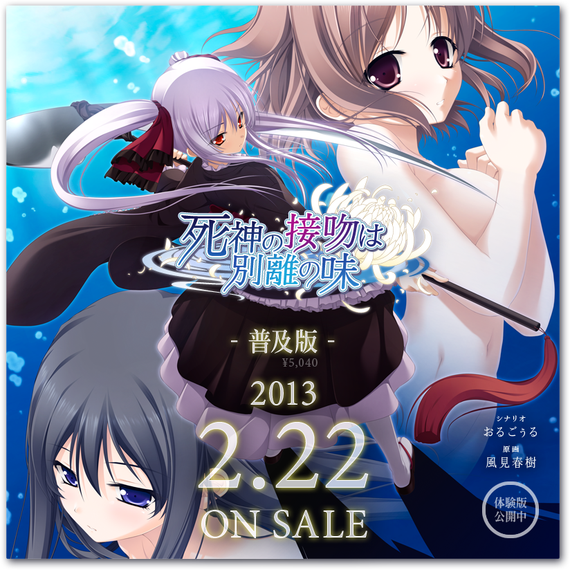 ｢死神の接吻は別離の味｣ 普及版 2月22日 発売予定