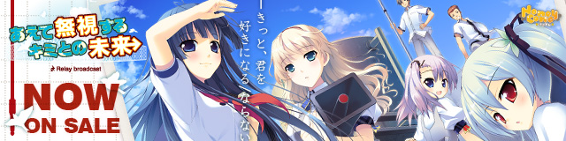 「あえて無視するキミとの未来 ~Relay broadcast~」応援バナー