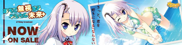 「あえて無視するキミとの未来 ~Relay broadcast~」応援バナー_計