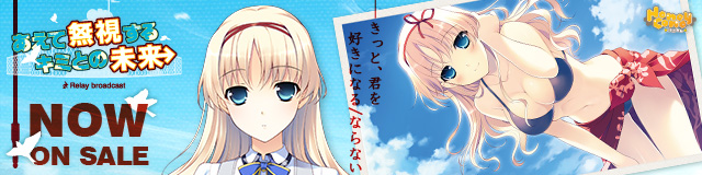 「あえて無視するキミとの未来 ~Relay broadcast~」応援バナー_南