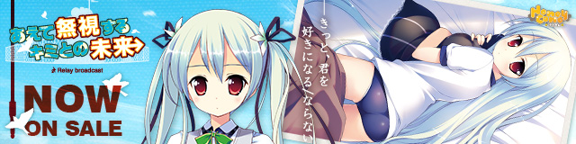 「あえて無視するキミとの未来 ~Relay broadcast~」応援バナー_七凪