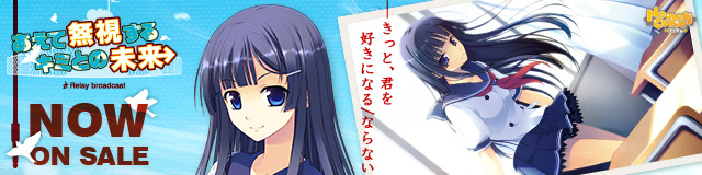 「あえて無視するキミとの未来 ~Relay broadcast~」応援バナー_爽花