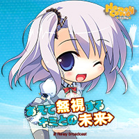 「あえて無視するキミとの未来 ~Relay broadcast~」応援バナー_計