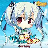 「あえて無視するキミとの未来 ~Relay broadcast~」応援バナー_七凪