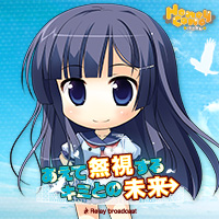 「あえて無視するキミとの未来 ~Relay broadcast~」応援バナー_爽花