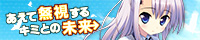 「あえて無視するキミとの未来 ~Relay broadcast~」応援バナー_計