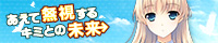 「あえて無視するキミとの未来 ~Relay broadcast~」応援バナー_南