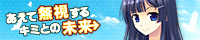 「あえて無視するキミとの未来 ~Relay broadcast~」応援バナー_爽花