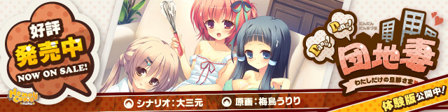 「Dang!Dang!団地妻 -わたしだけの旦那さま♥-」応援バナー