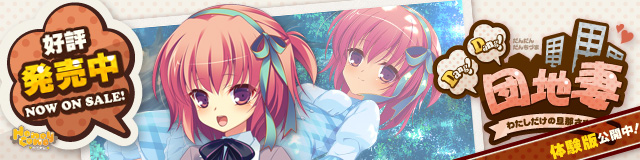 「Dang!Dang!団地妻 -わたしだけの旦那さま♥-」応援バナー_一花