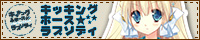 「キッキングホース★ラプソディ」応援バナー_のばら