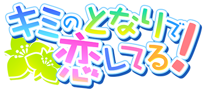 君のとなりで恋してる！