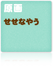 せせなやう