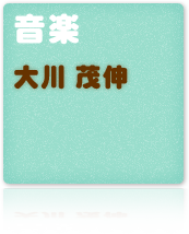 大川 茂伸