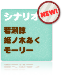 若瀬諒　姫ノ木あく　モーリー