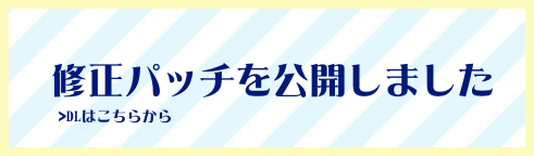 修正パッチはこちら