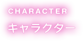 キャラクター