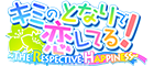 キミのとなりで恋してる！ 〜 The Respective Happiness 〜