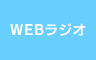 WEBラジオ