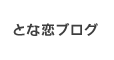 とな恋ブログ