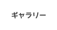 ギャラリー