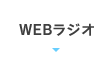 Webラジオ