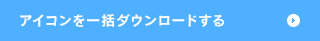 アイコンを一括ダウンロードする