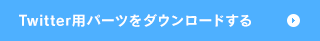 Twitter用パーツをダウンロードする