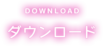 ダウンロード