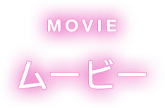 ムービー