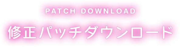 修正パッチダウンロード