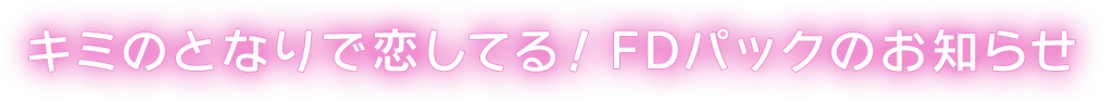 キミのとなりで恋してる！FDパックのお知らせ