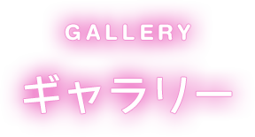 ギャラリー