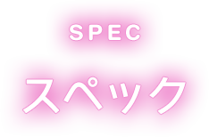 スペック