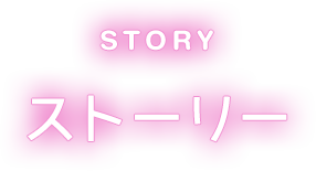 ストーリー