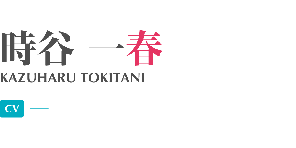 時谷一春