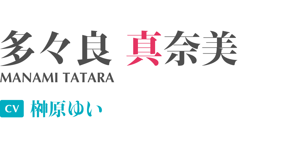 多々良真奈美