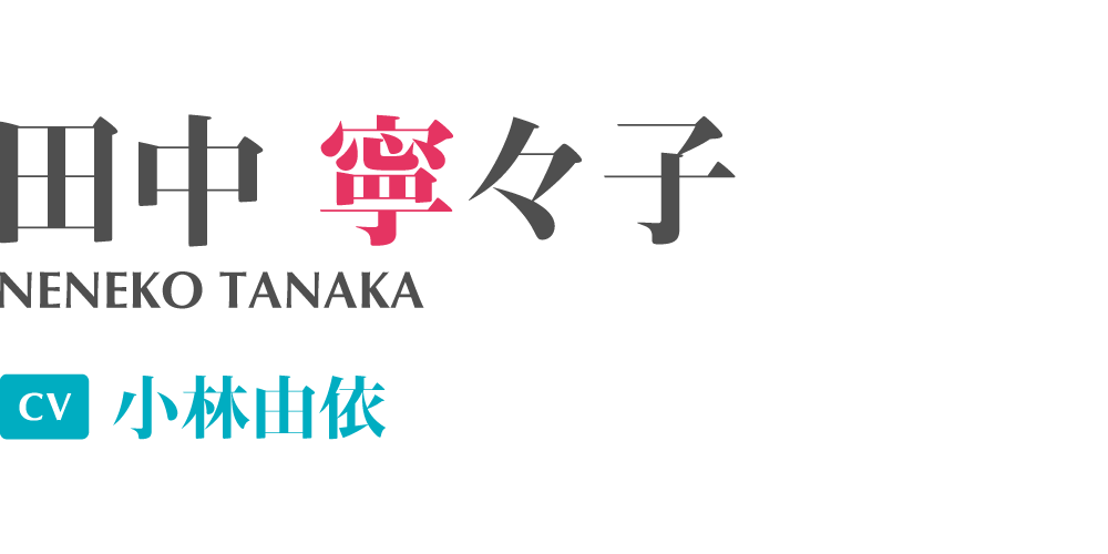 田中寧々子