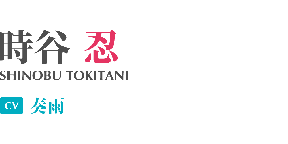 時谷忍