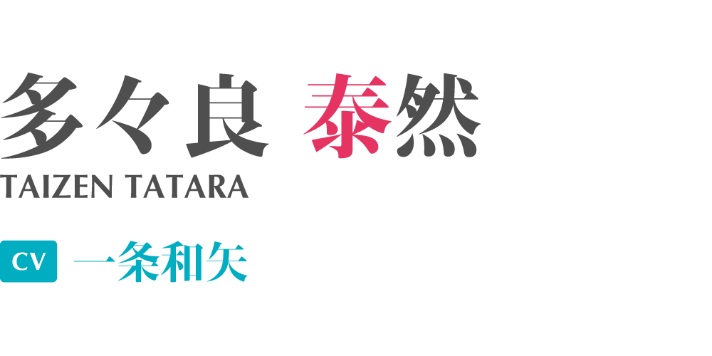 多々良泰然