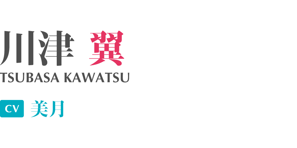 川津翼