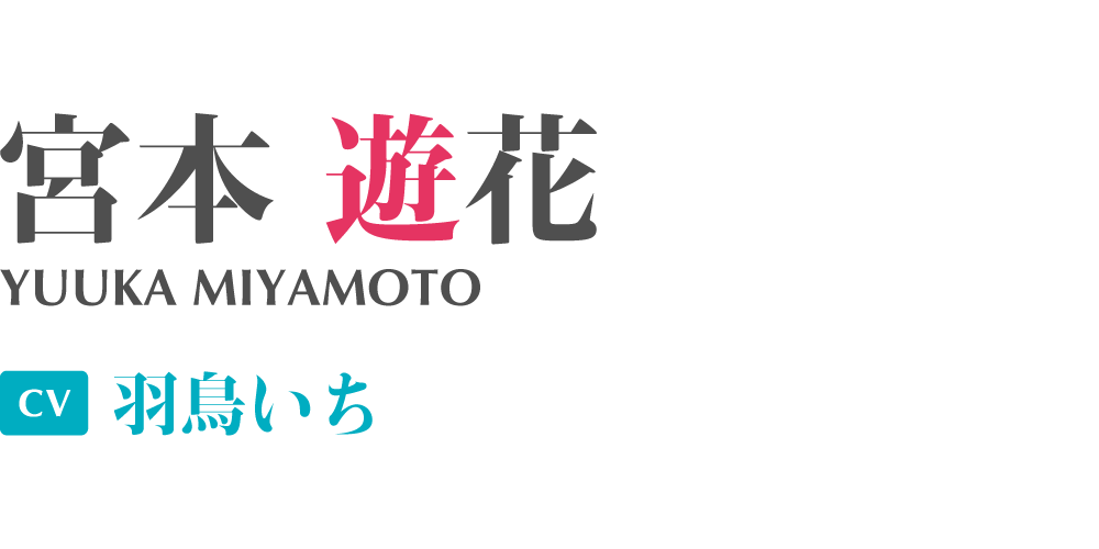 宮本遊花