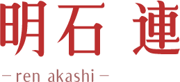 明石連