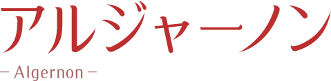 アルジャーノン